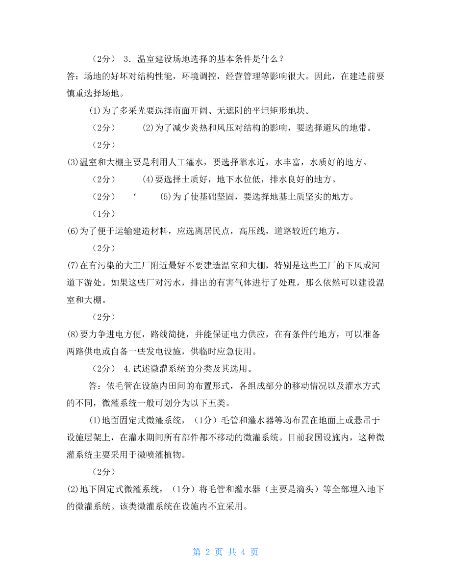 国家开放大学电大专科《现代园艺设施》论述题题库及答案（试卷号：2125）_第2页