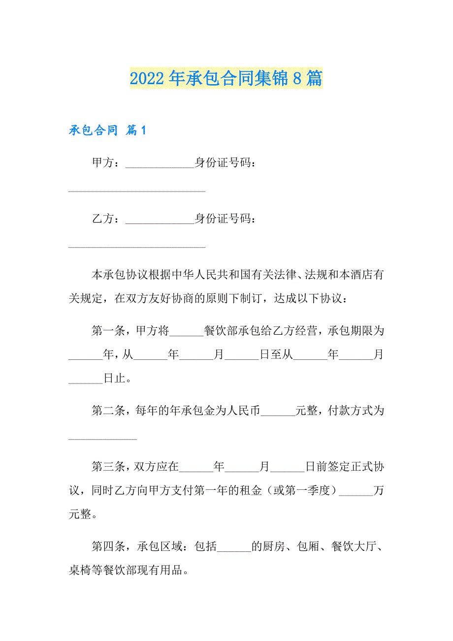 【汇编】2022年承包合同集锦8篇_第1页