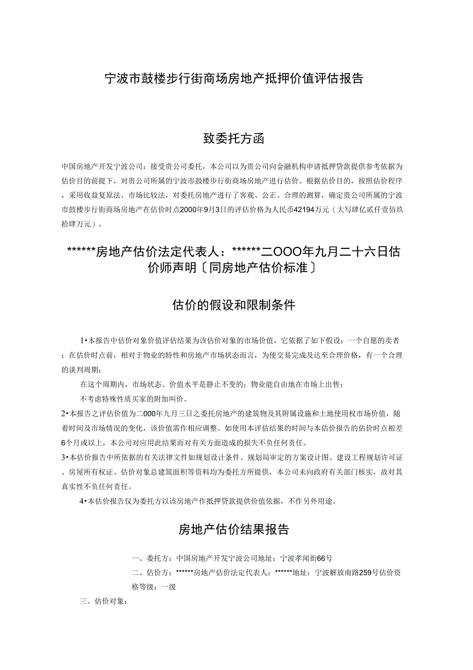 宁波市鼓楼步行街商场房地产抵押价值评估报告_第1页