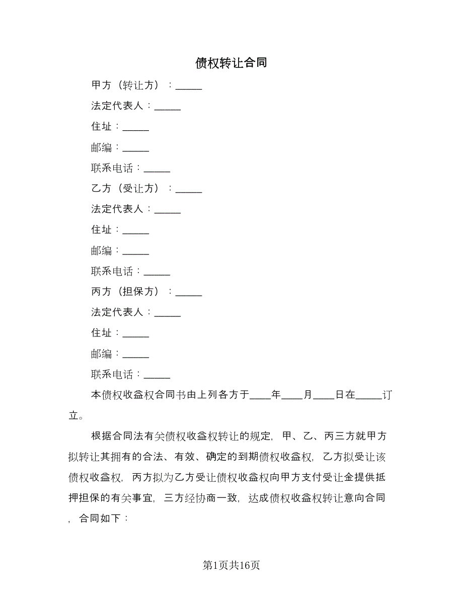 债权转让合同（7篇）.doc_第1页