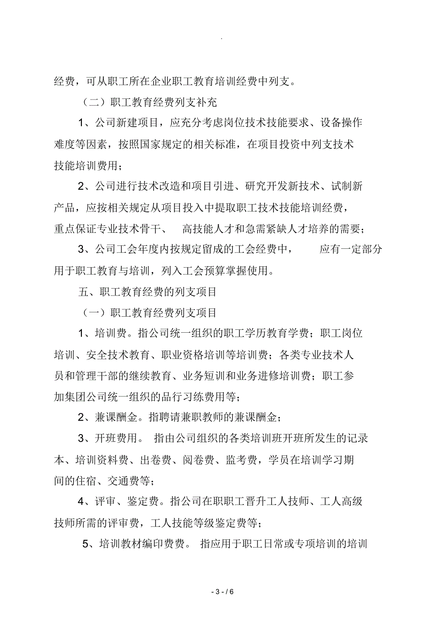 公司职工教育经费管理办法_第3页