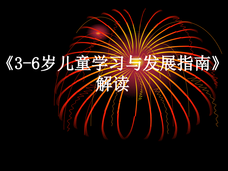 《36岁儿童学习与发展指南》解读课件_第1页