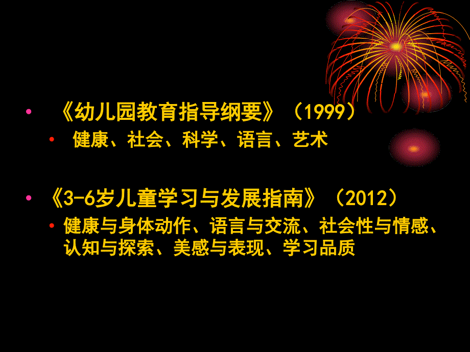 《36岁儿童学习与发展指南》解读课件_第2页