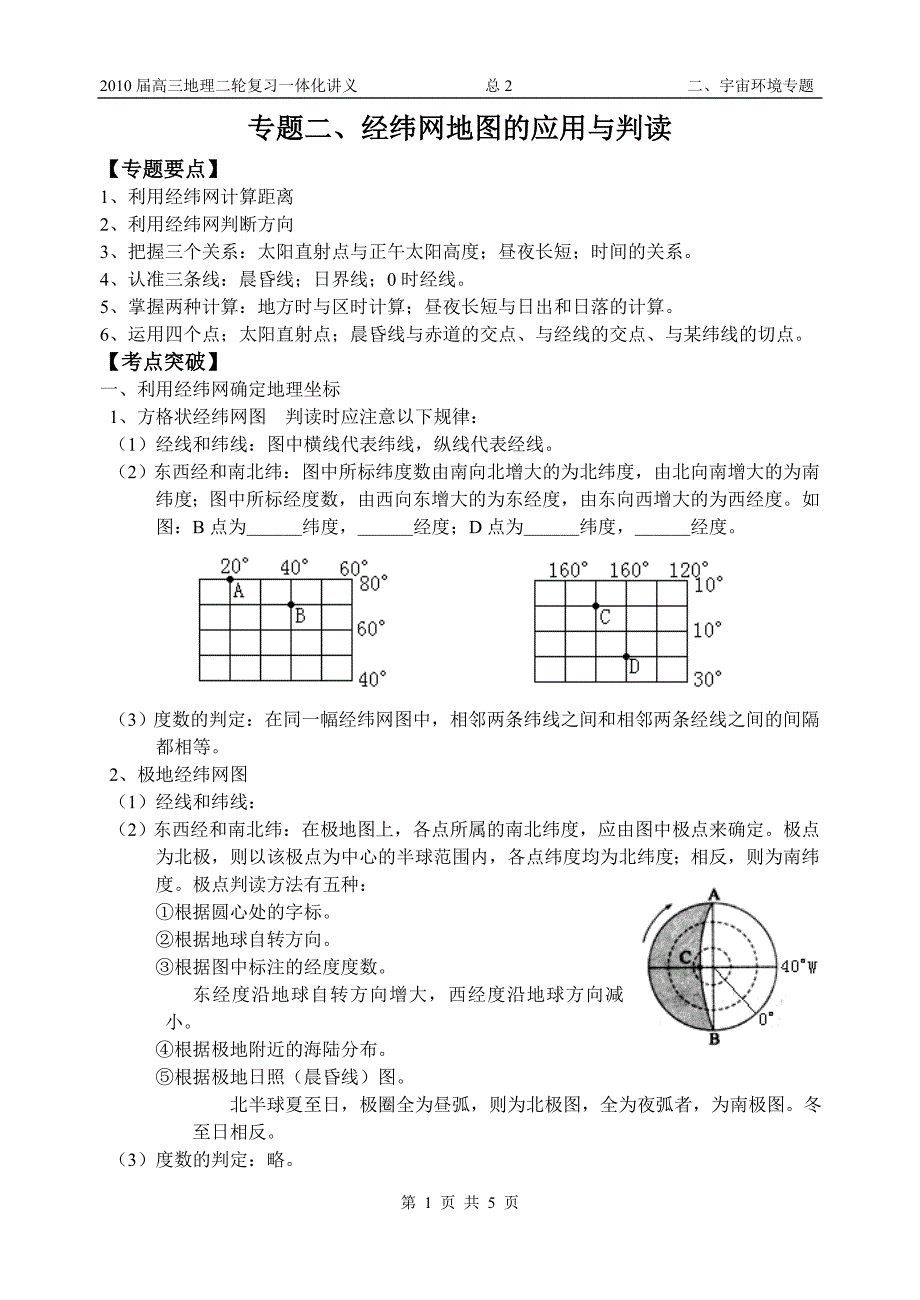 经纬网地图的应用与判读.doc_第1页