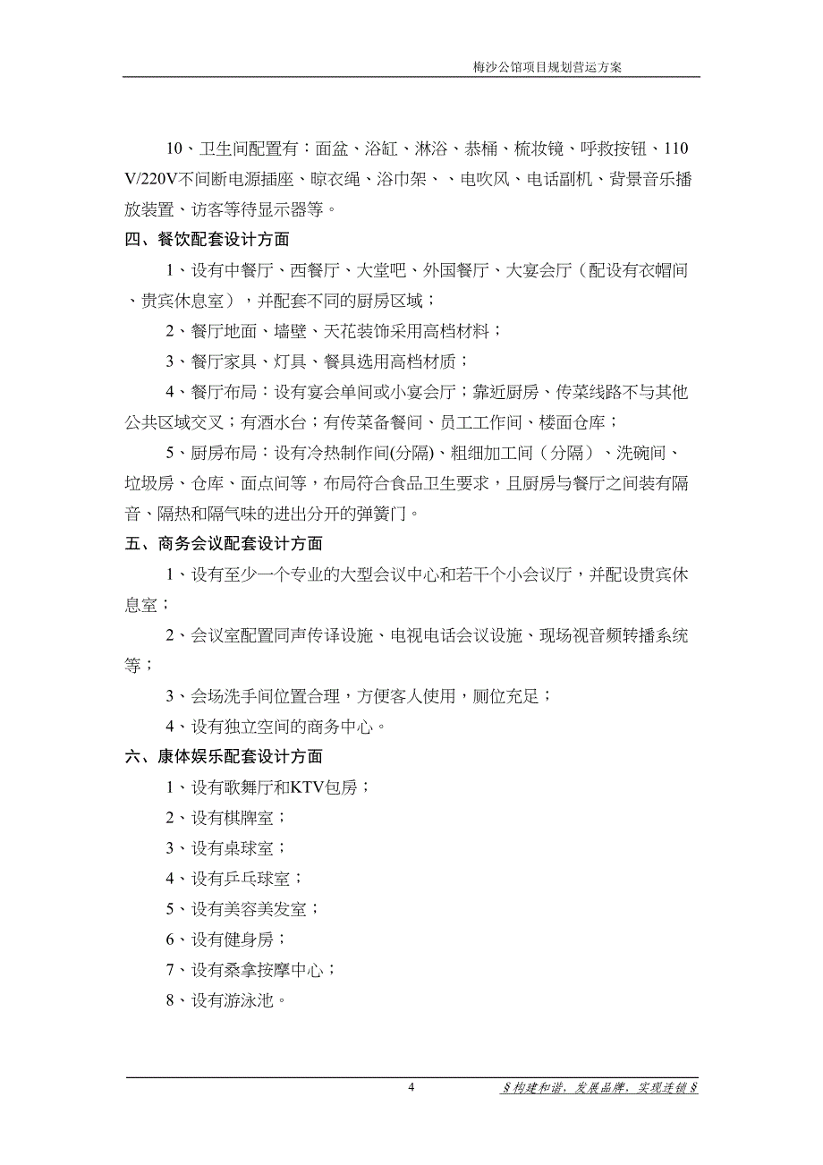 酒店公寓营运方案详解(DOC 11页)_第4页