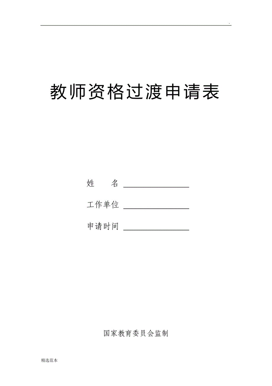 教师资格过渡申请表.doc_第1页