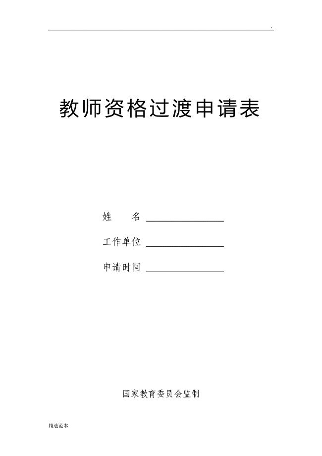 教师资格过渡申请表.doc