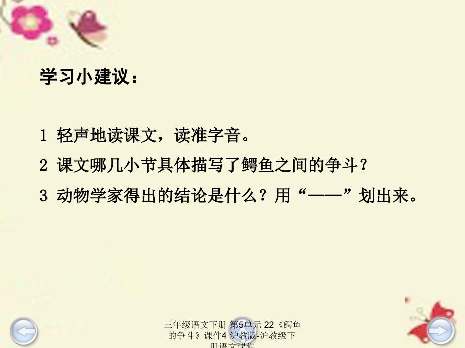 最新三年级语文下册第5单元22鳄鱼的争斗4_第4页