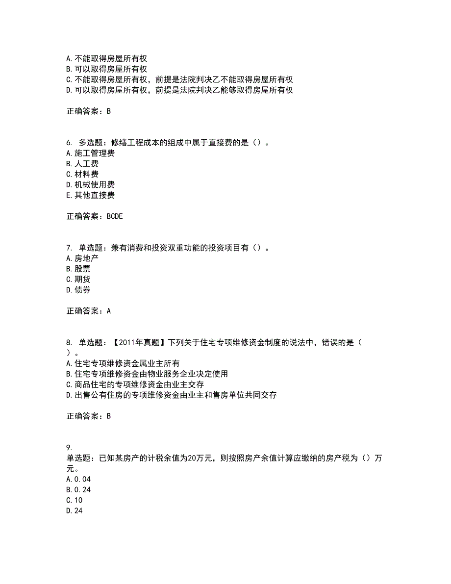 初级经济师《房地产经济》考试历年真题汇总含答案参考38_第2页