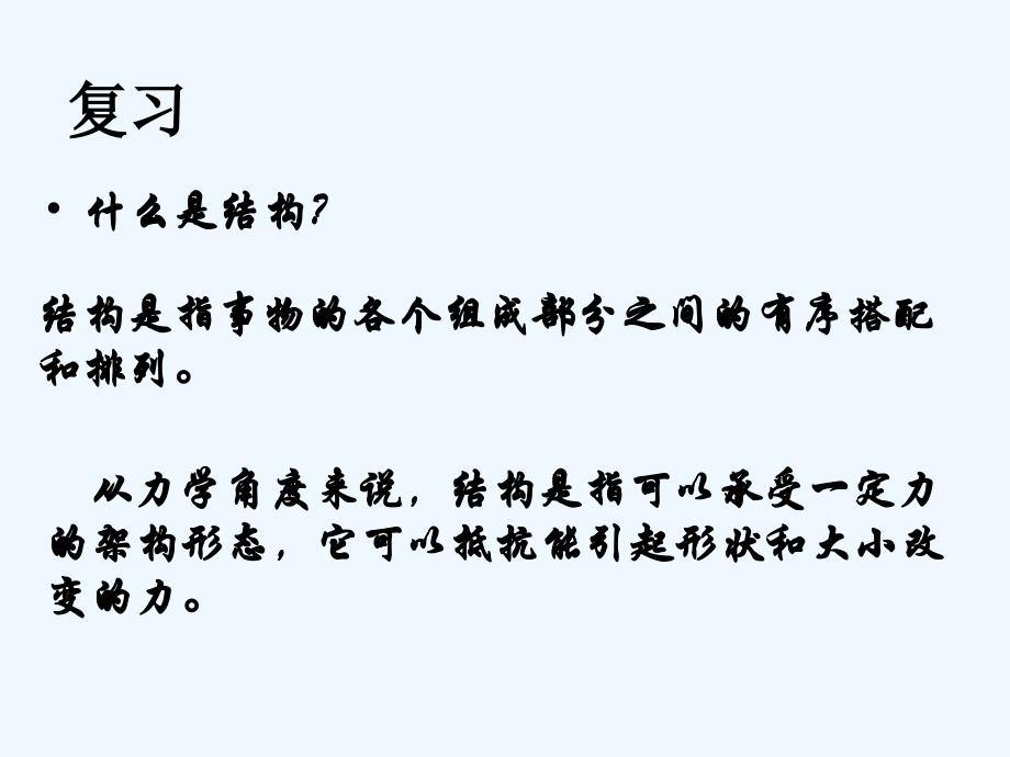 高中通用技术 第二节稳固结构的探析课件 苏教版必修2_第1页