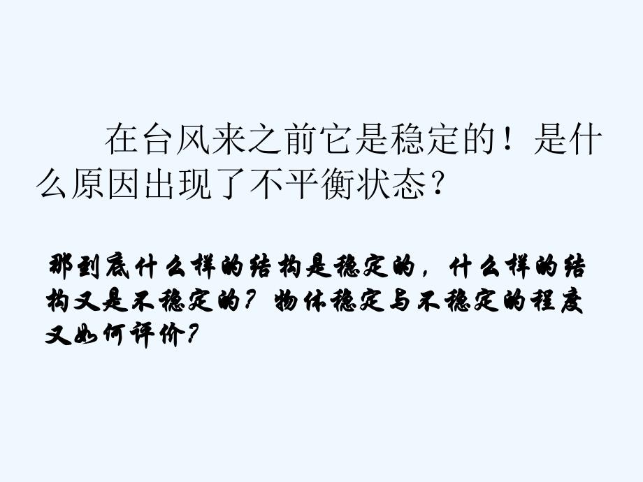 高中通用技术 第二节稳固结构的探析课件 苏教版必修2_第3页