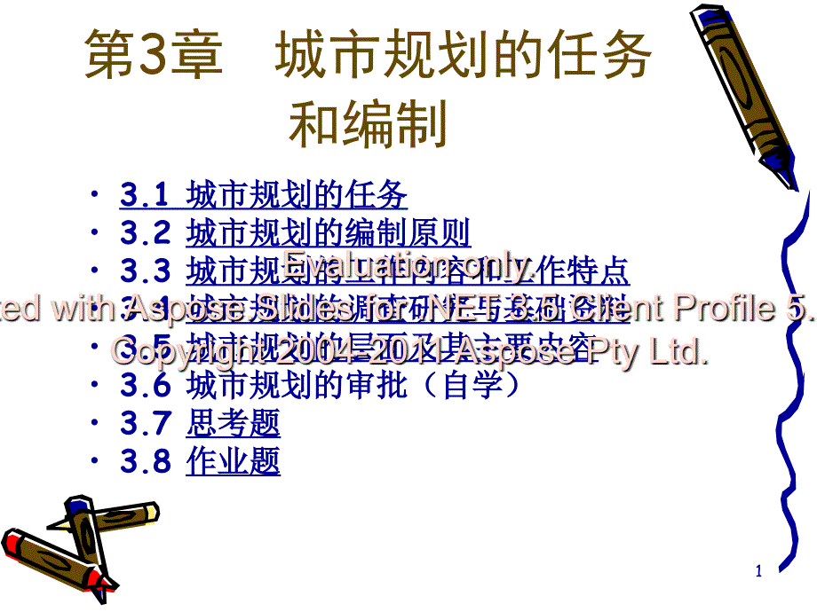 第三章城市规划任的务与编制文档资料_第1页