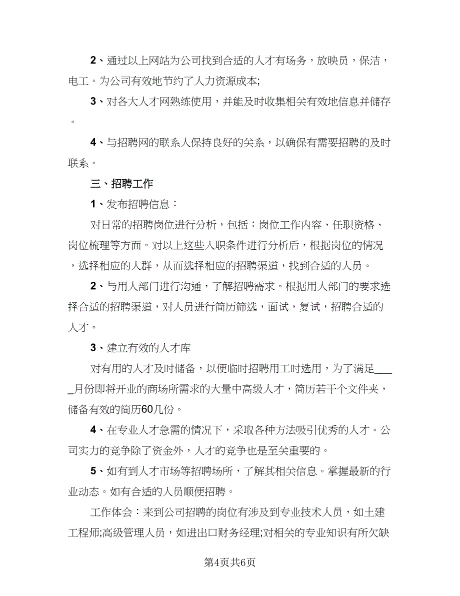 2023年公司人事试用期个人总结模板（2篇）.doc_第4页