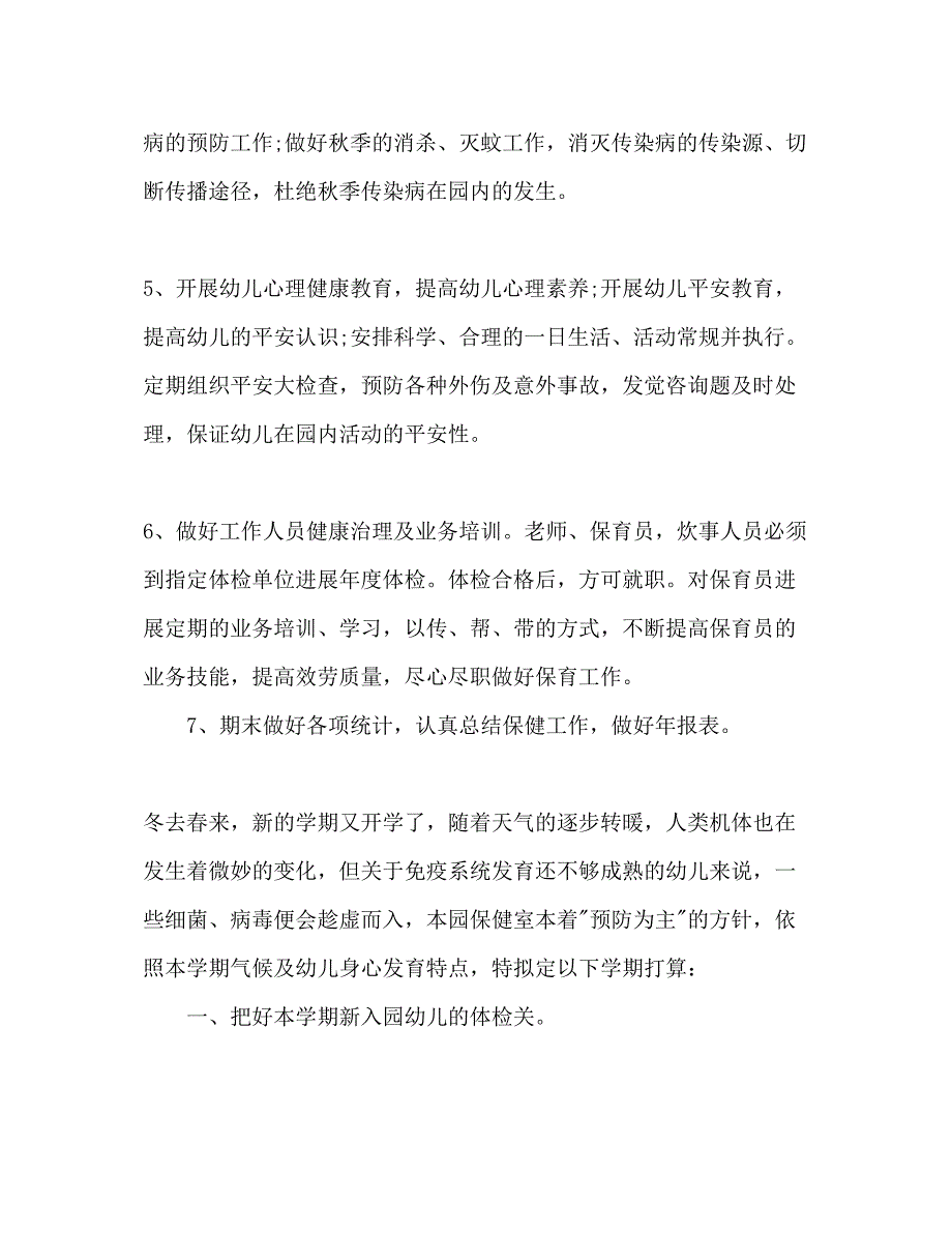 2023幼儿园卫生保健年度工作参考计划范文1).docx_第3页