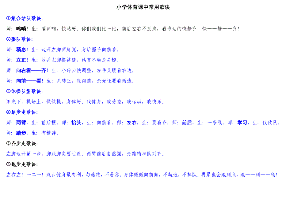 小学体育课常用歌诀_第1页