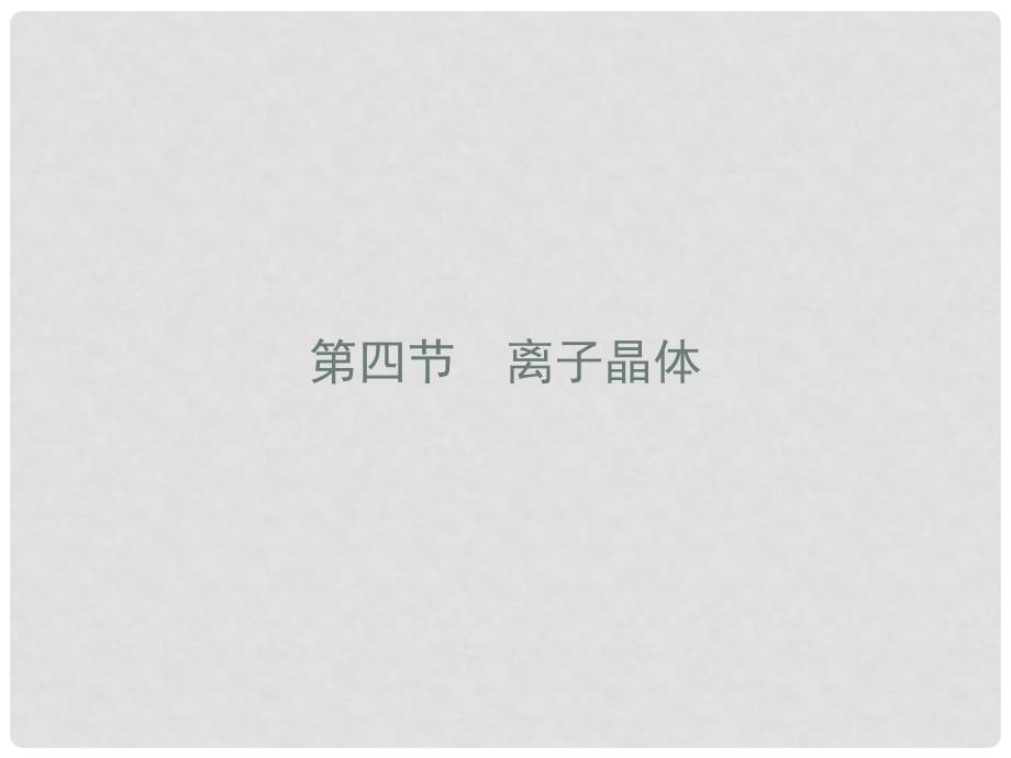 高中化学 第三章 晶体结构与性质 3.4 离子晶体课件 新人教版选修3_第1页