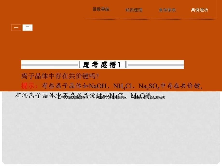 高中化学 第三章 晶体结构与性质 3.4 离子晶体课件 新人教版选修3_第5页