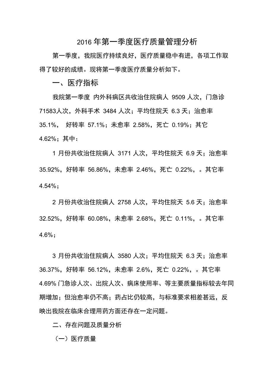 季度医疗质量分析_第1页