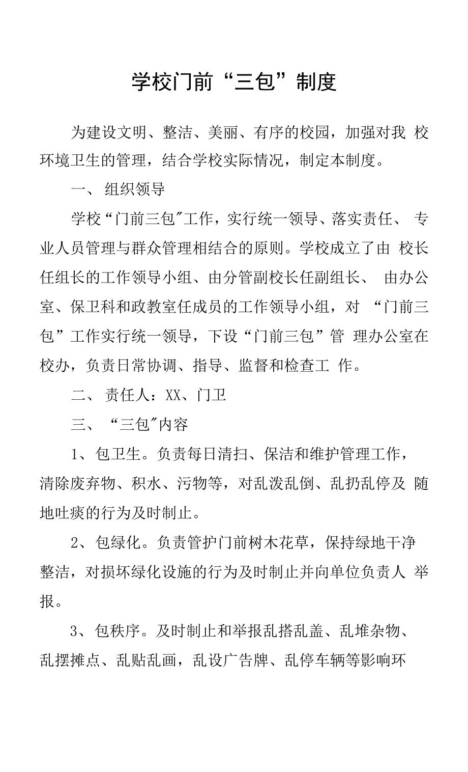 学校门前“三包”制度.docx_第1页