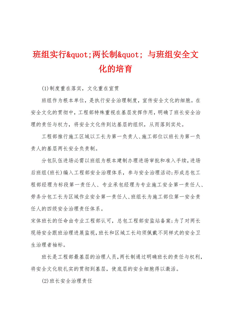 班组实行&amp;quot;两长制&amp;quot;-与班组安全文化的培育.docx_第1页