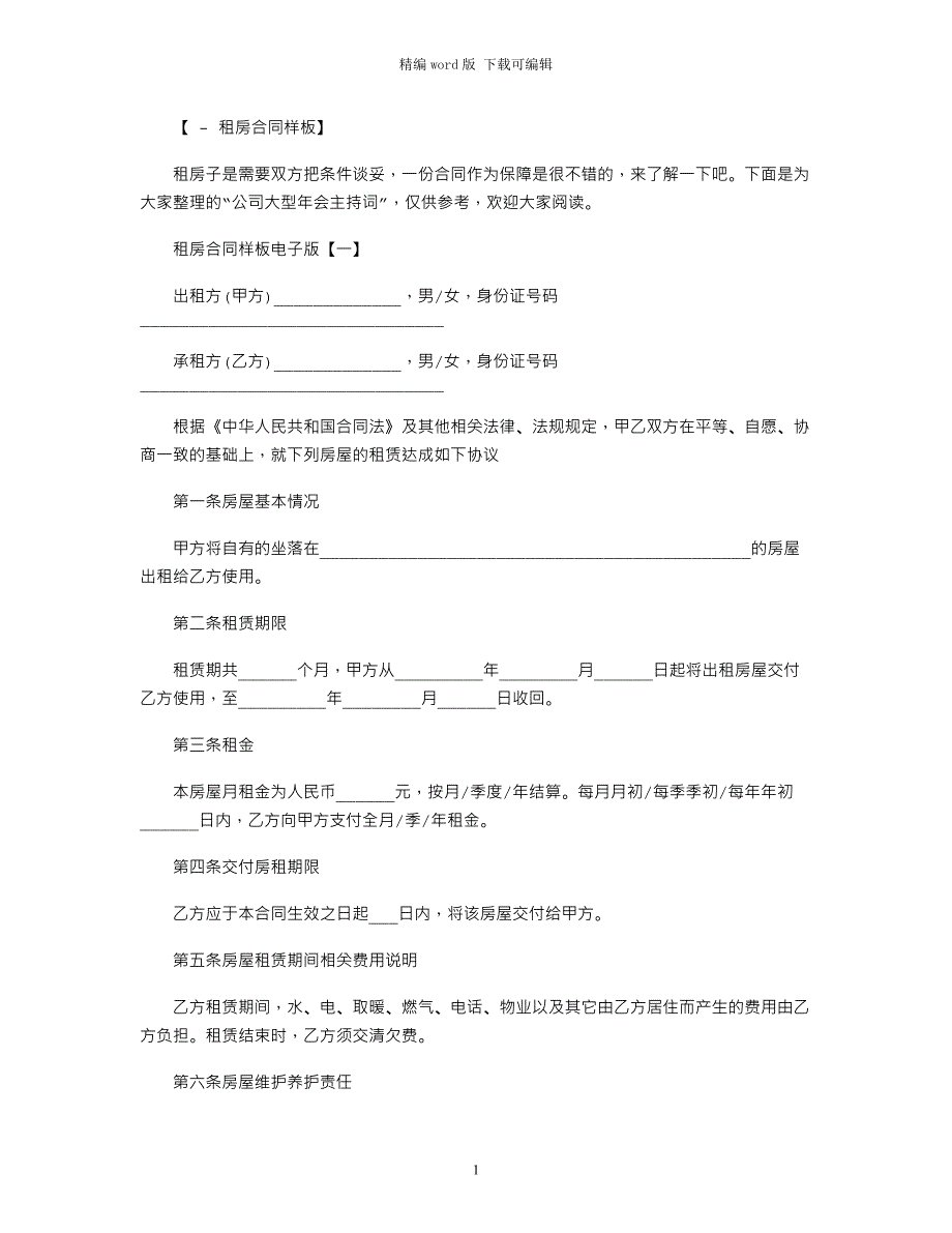 2021年租房合同样板电子版范本word版_第1页