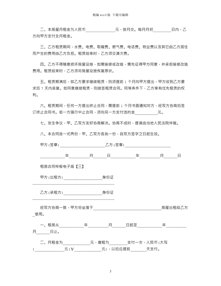 2021年租房合同样板电子版范本word版_第3页