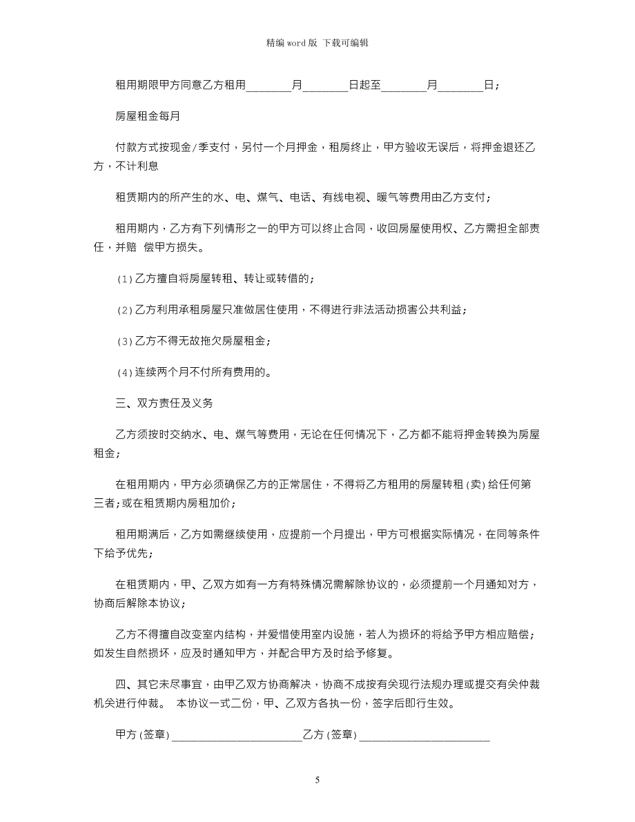 2021年租房合同样板电子版范本word版_第5页