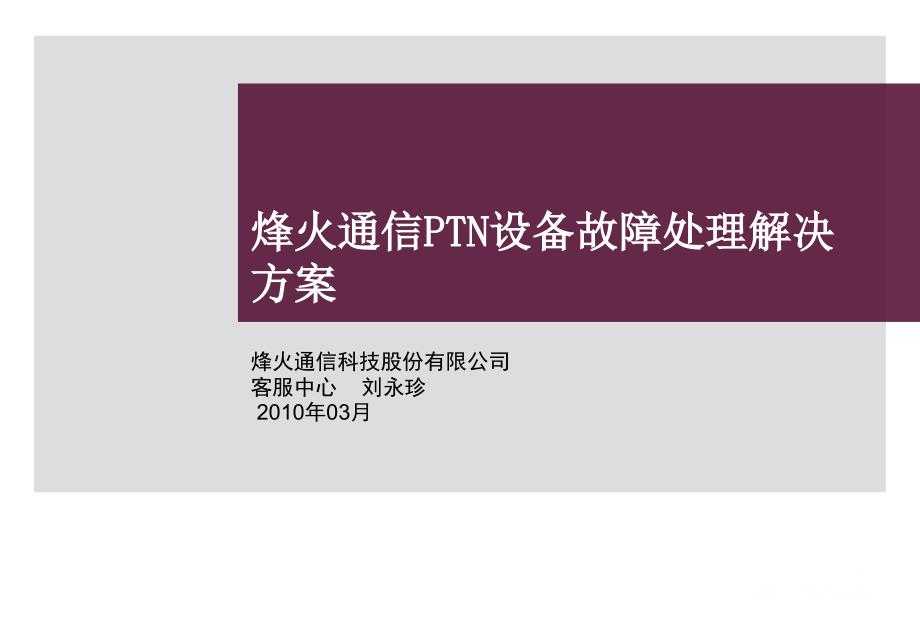 烽火通信PTN设备故障处理解决方案_第1页