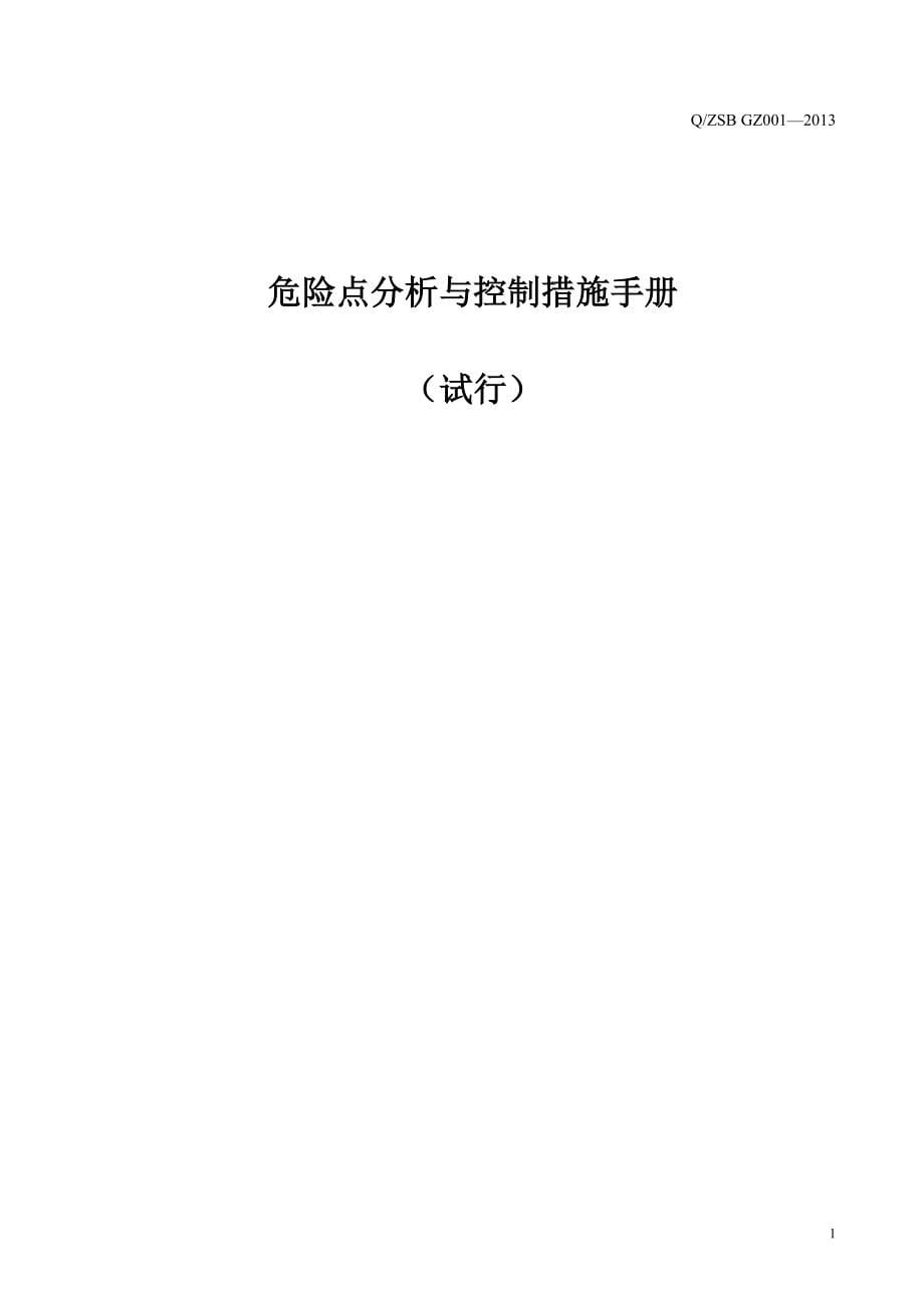 危险点分析与控制措施手册.doc_第5页