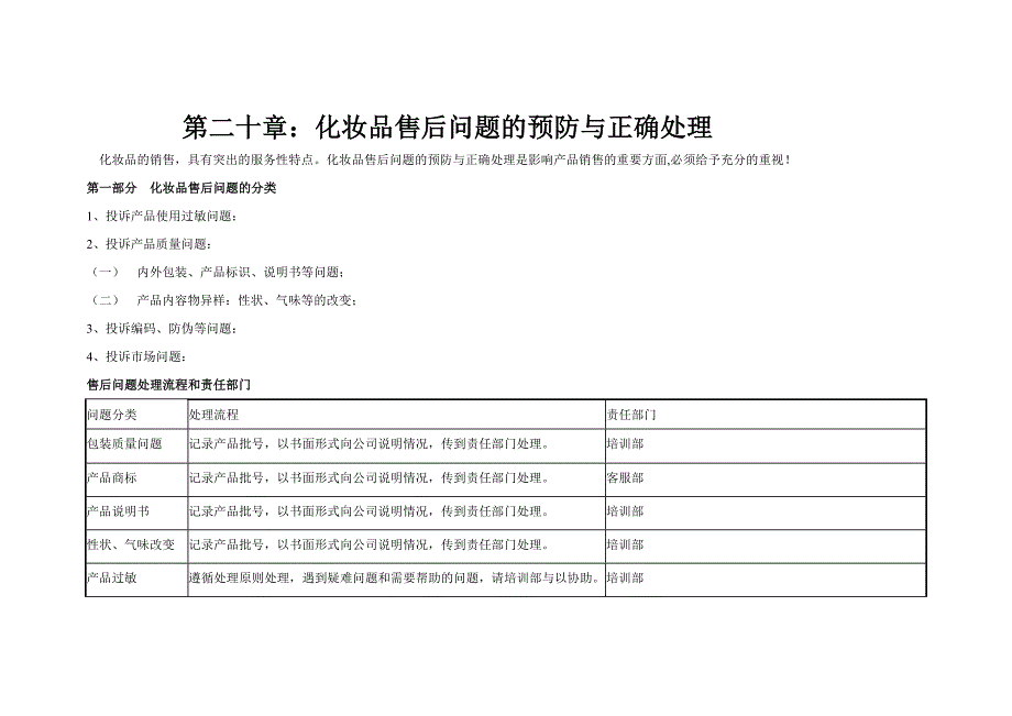 化妆品售后问题的预防与危机处理_第1页