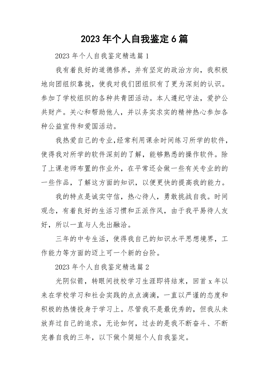 2023年个人自我鉴定6篇_第1页