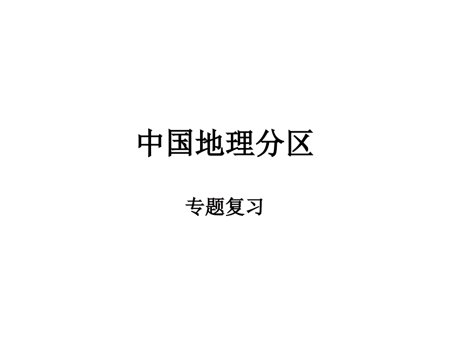 中国地理分区专题复习课件_第1页