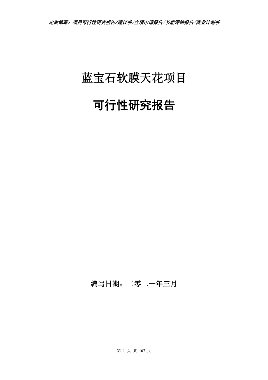 蓝宝石软膜天花项目可行性研究报告写作范本_第1页