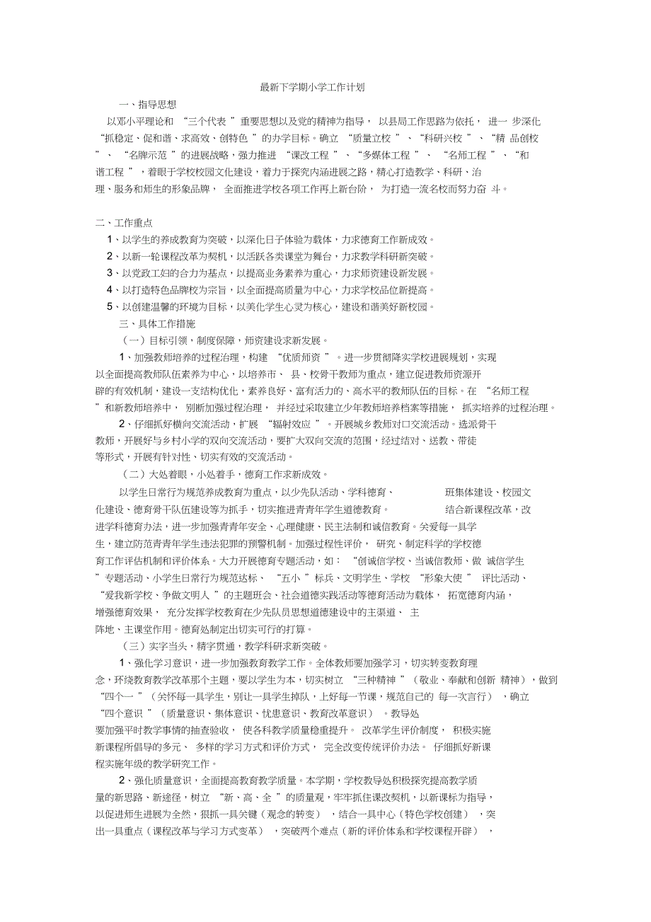 下学期小学工作计划_第1页