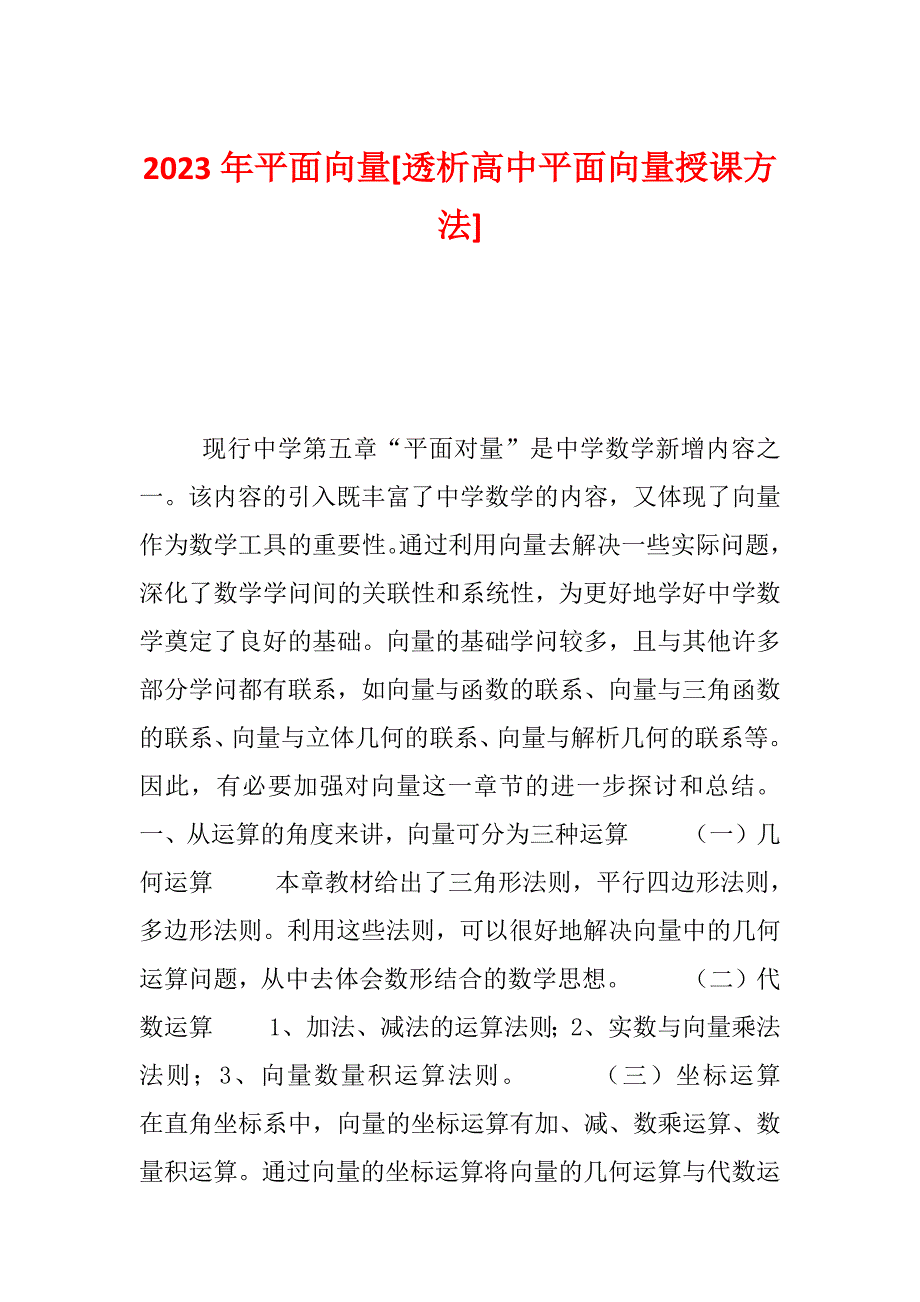 2023年平面向量[透析高中平面向量授课方法]_第1页