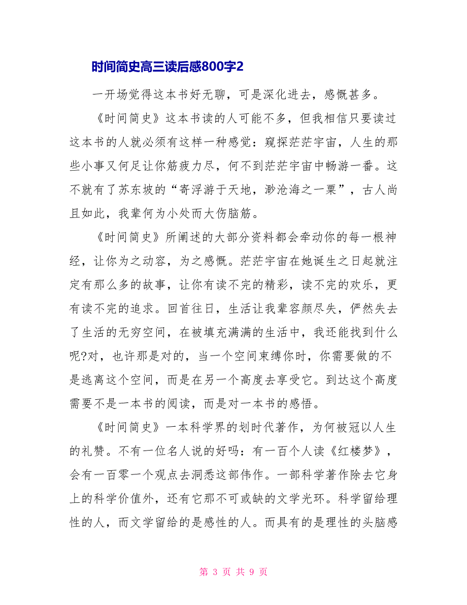 时间简史高三读后感800字作文_第3页