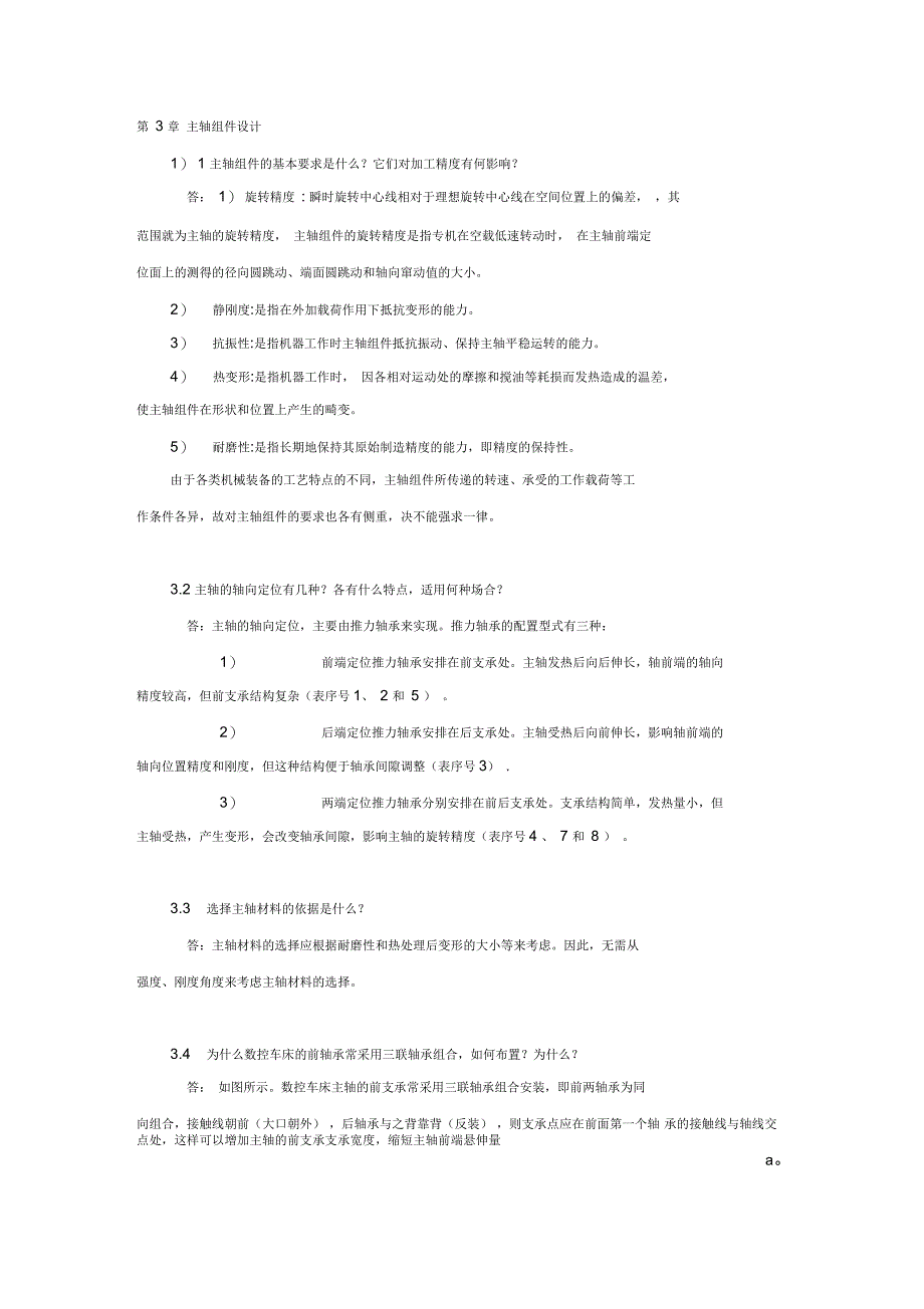 《机械制造装备设计》2版习题思考题解答第3章主轴组件设计_第1页