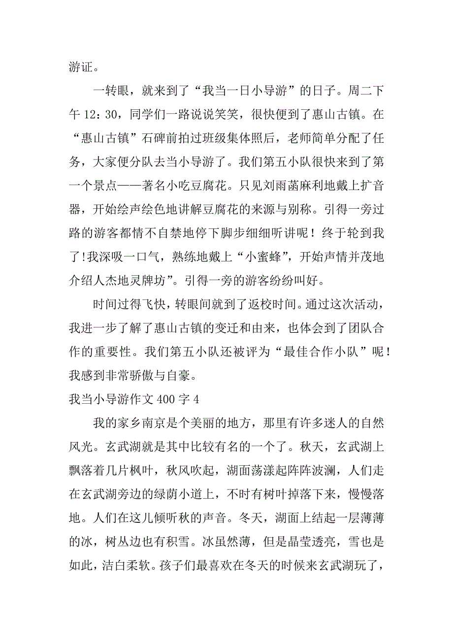 2023年我当小导游作文400字_第4页