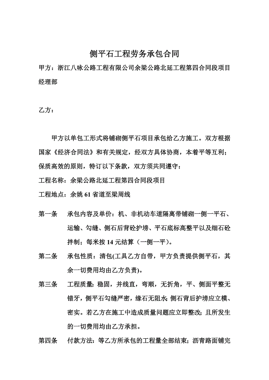 侧平石工程劳务承包合同(百灵鸟)_第1页