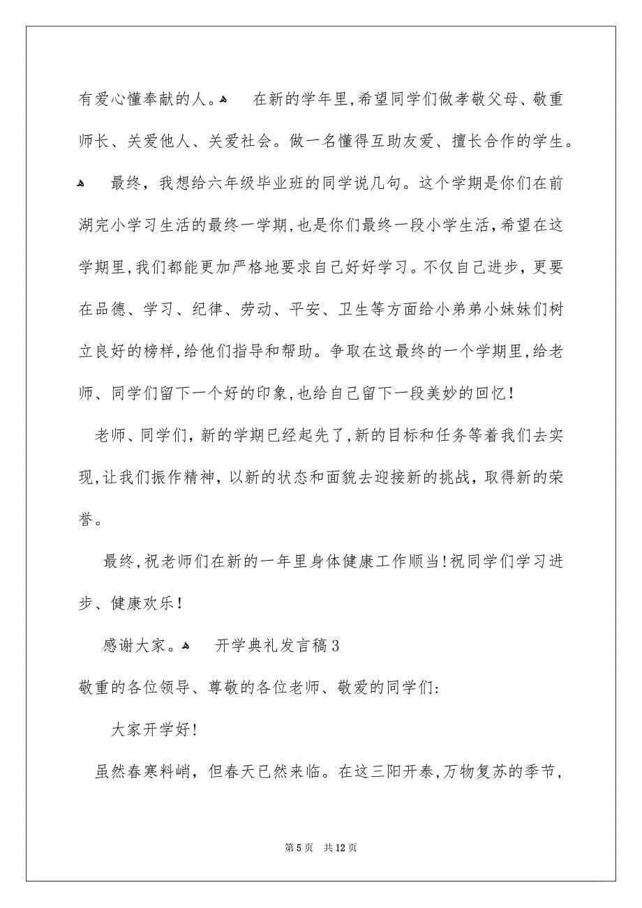 开学典礼发言稿通用5篇_第5页