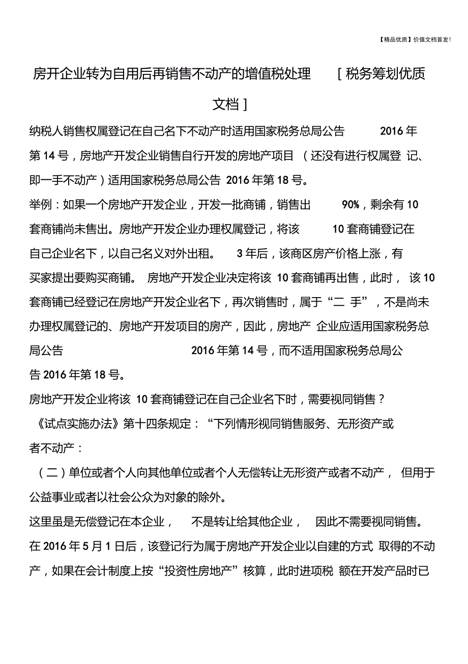 房开企业转为自用后再销售不动产的增值税处理[税务筹划优质文档]_第1页