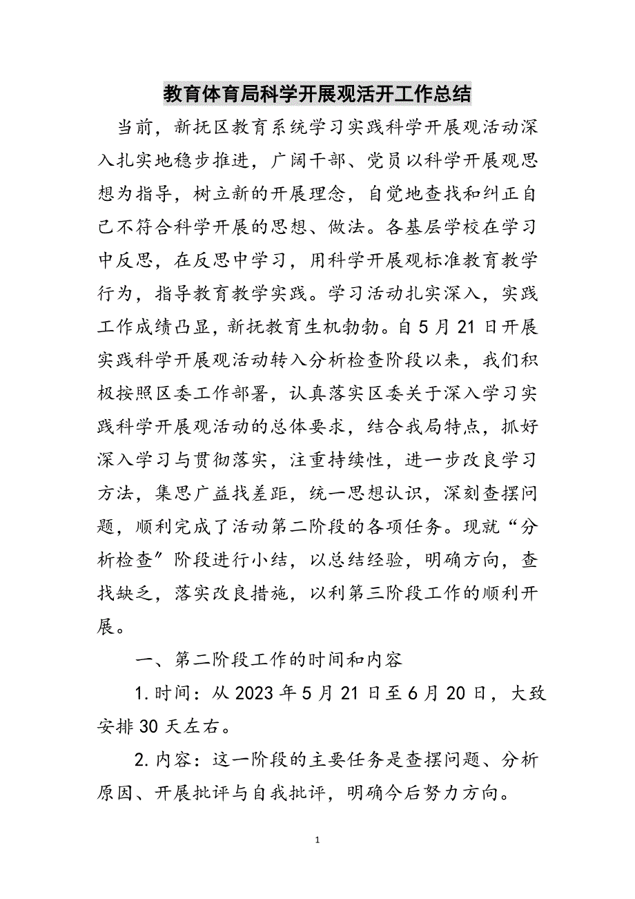 2023年教育局科学发展观活动工作总结范文.doc_第1页