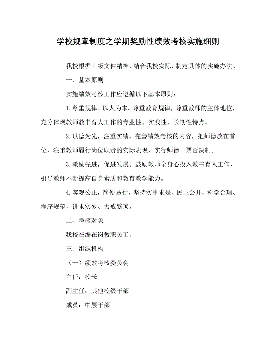 学校规章制度之学期奖励性绩效考核实施细则_第1页