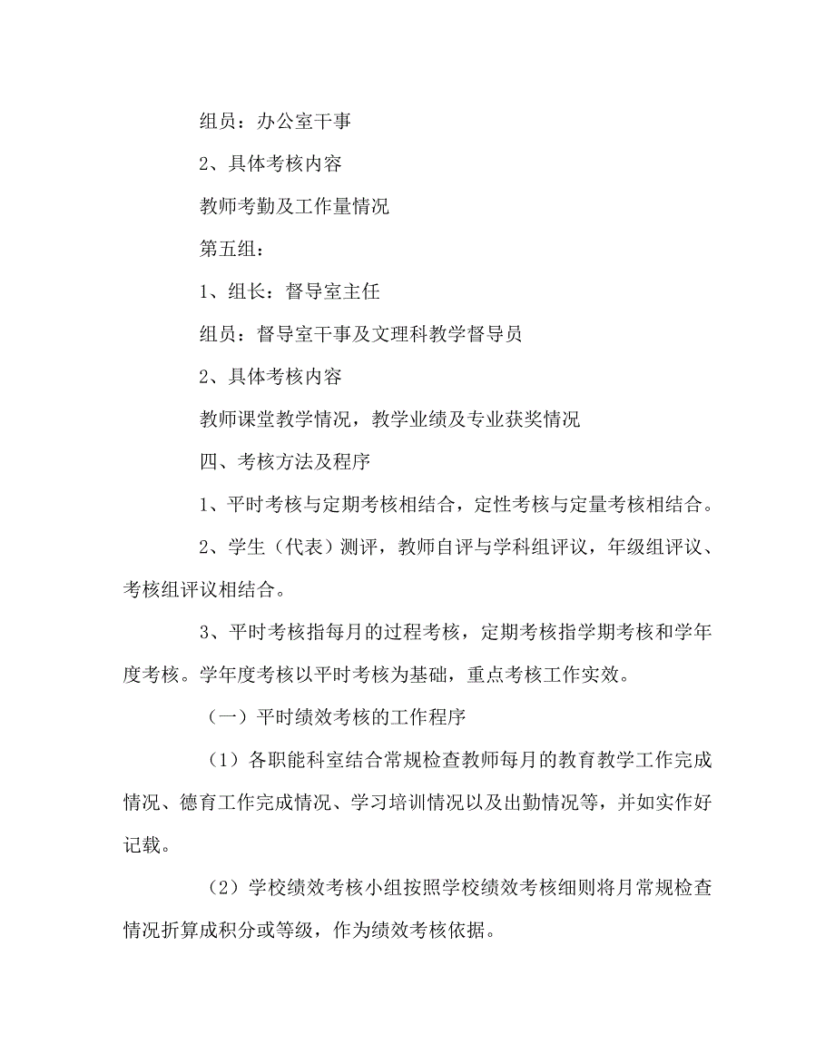 学校规章制度之学期奖励性绩效考核实施细则_第3页