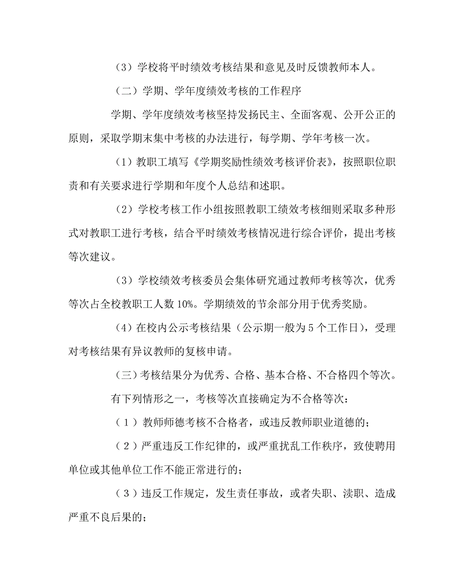 学校规章制度之学期奖励性绩效考核实施细则_第4页