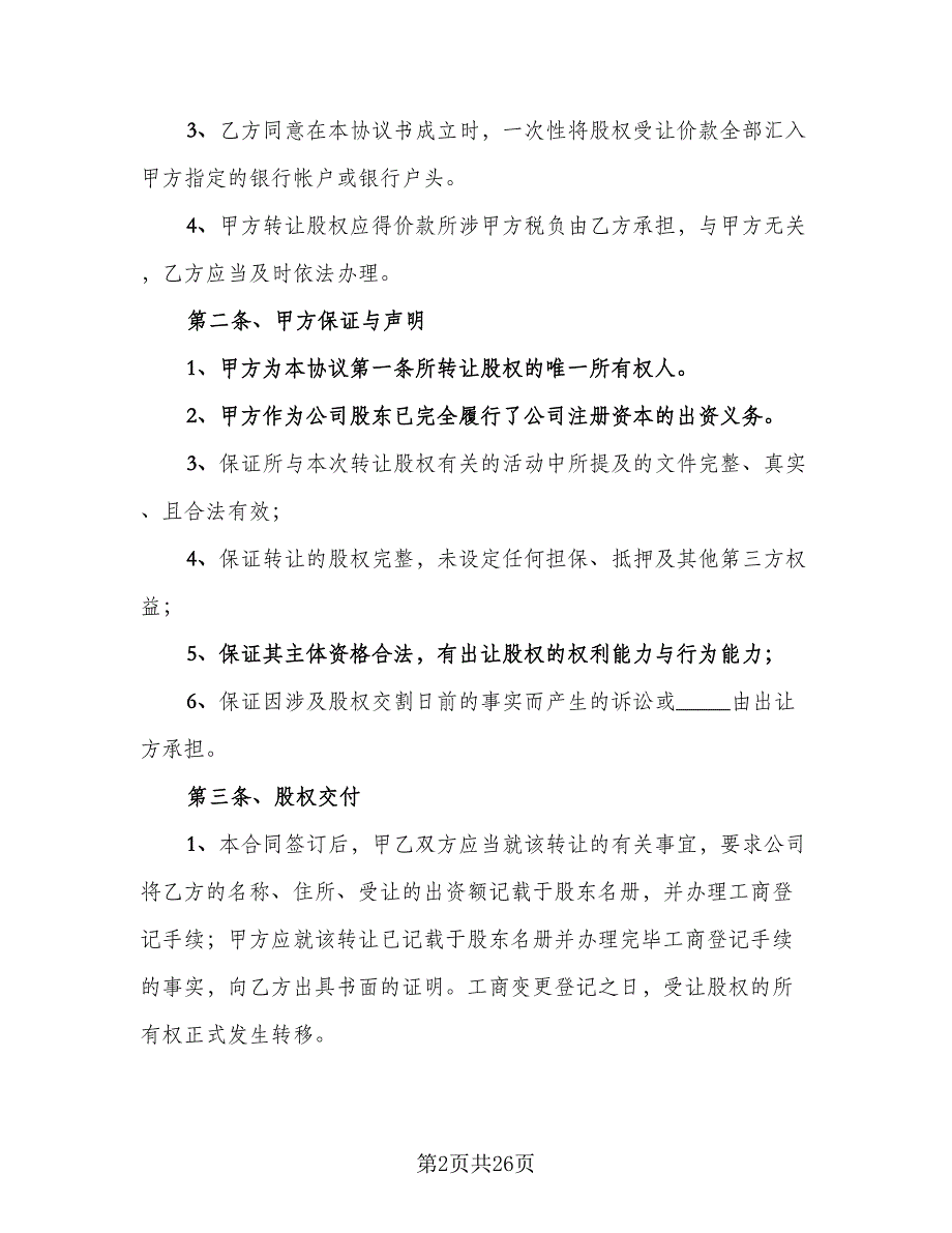 企业股东股权转让协议书标准范文（8篇）_第2页