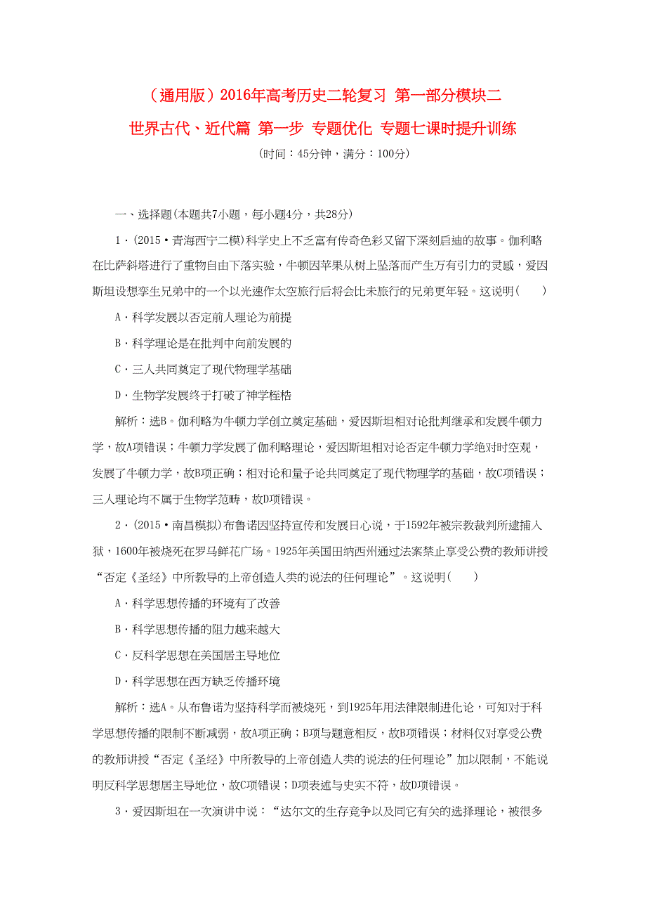 （通用版）高考历史二轮复习 第一部分模块二 世界古代、近代篇 第一步 专题优化 专题七课时提升训练-人教版高三历史试题_第1页