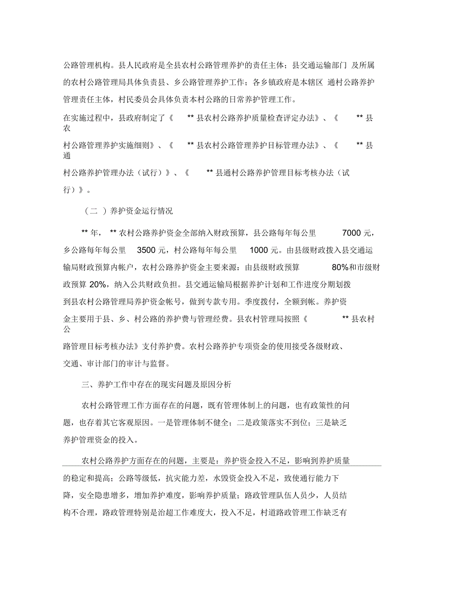 农村公路养护管理调研报告_第2页