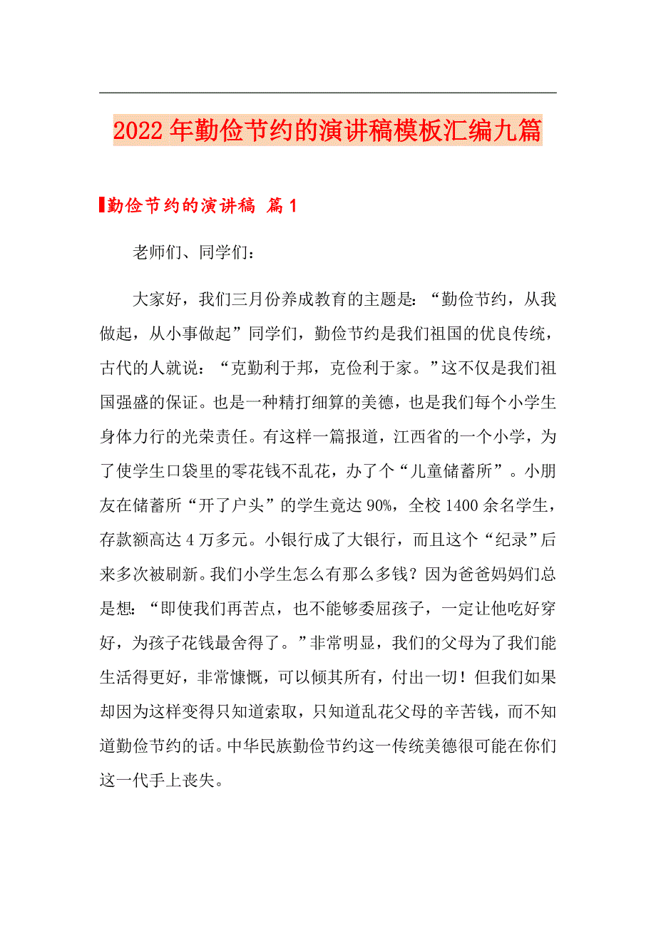 2022年勤俭节约的演讲稿模板汇编九篇_第1页