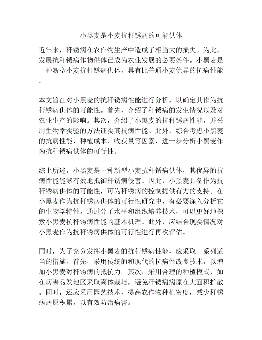 小黑麦是小麦抗秆锈病的可能供体.docx_第1页